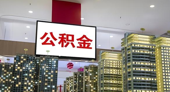 孟津公积金只能打到本人卡上吗（公积金只能本人取出嘛）
